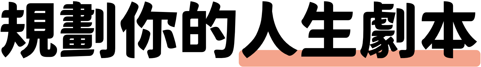 規劃你的人生劇本
